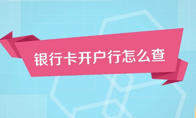 银行卡开户行信息怎么查询，一键查询开户行攻略