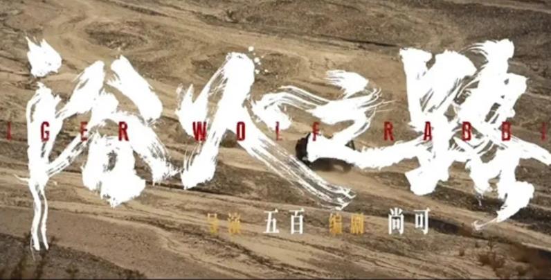 《浴火之路》