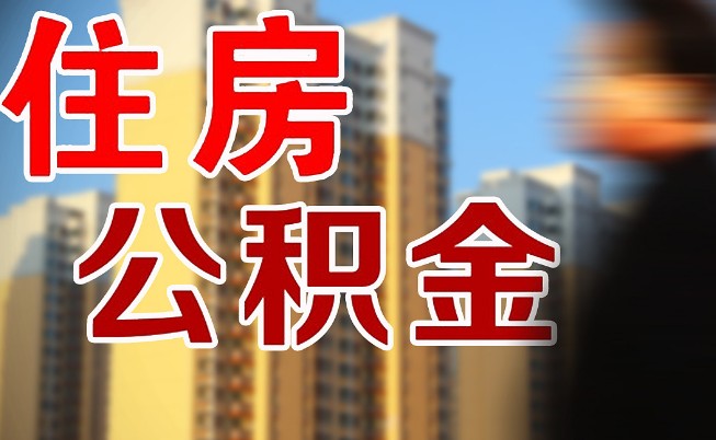 二套房公积金贷款利率，2分钟了解二套公贷利率