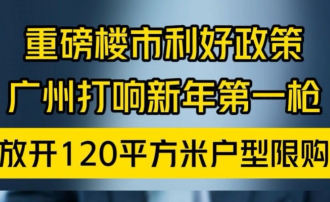 广州各地取消购房各项限购政策