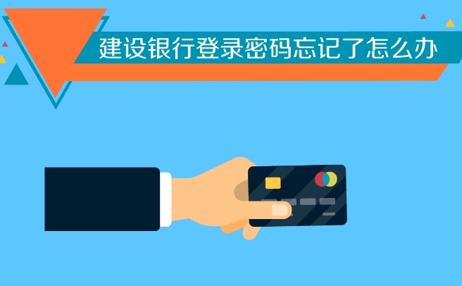 中国建设银行忘记登录密码怎么办，找回建行密码攻略