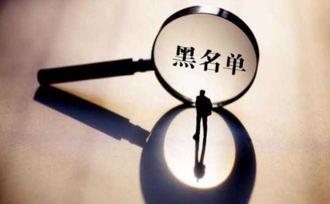 银行黑名单是什么意思，2分钟了解银行黑名单