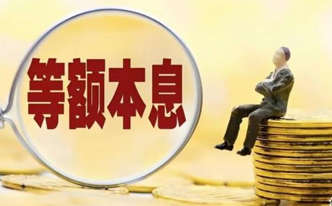 贷款还款方式有哪几种，一文秒懂贷款还款方式