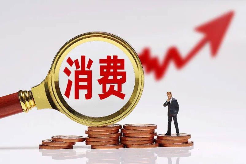 消费升级