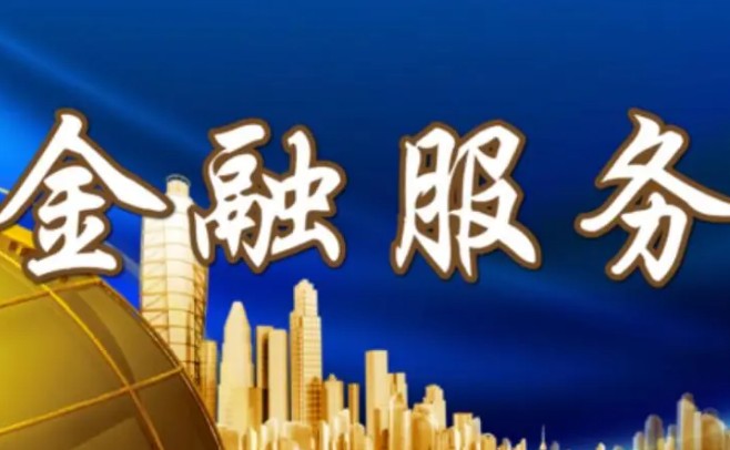 什么是金融贷款，2分钟知晓金融贷款