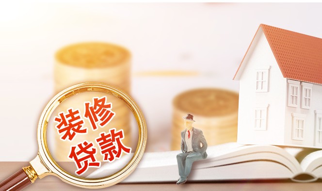 建设银行装修贷款申请需要什么条件，装修贷条件攻略