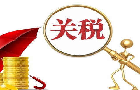 关税