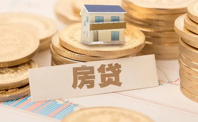 房贷