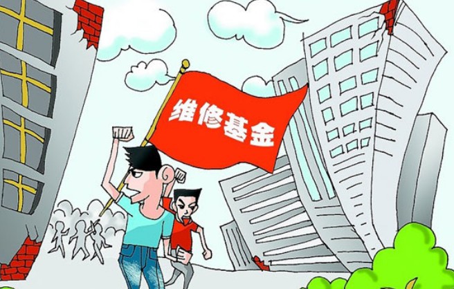 大修基金