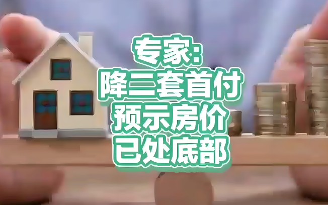专家：降二套房首付，预示房价已处于底部