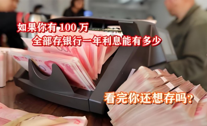 100万存银行一年利息多少，1分钟解析百万存款利息