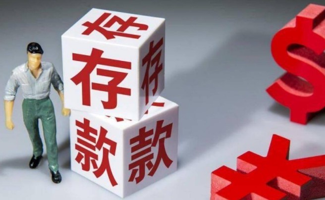 存款
