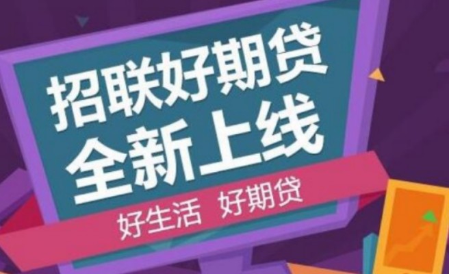 招联好期贷是正规的吗，带你了解招联好期贷