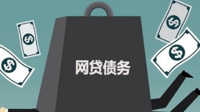 网贷债务