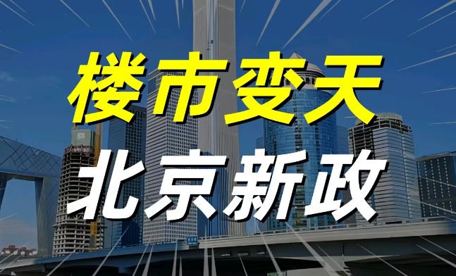北京出台8条楼市新政，利率大幅下调