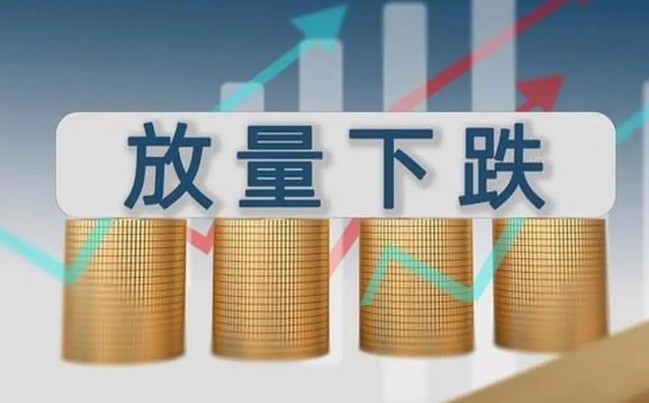 高位放量下跌意味着什么意思，秒懂高位放量下跌意思