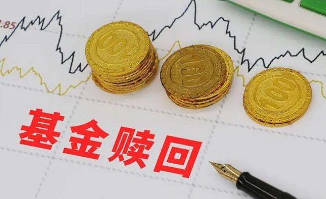基金赎回