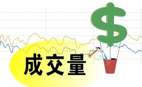 两市成交量指的是什么，股市脉动知多少