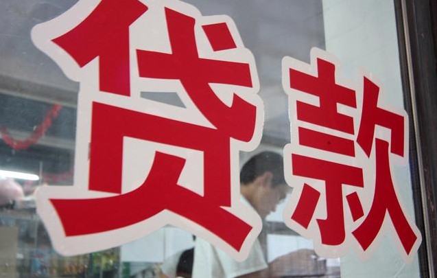 贷款