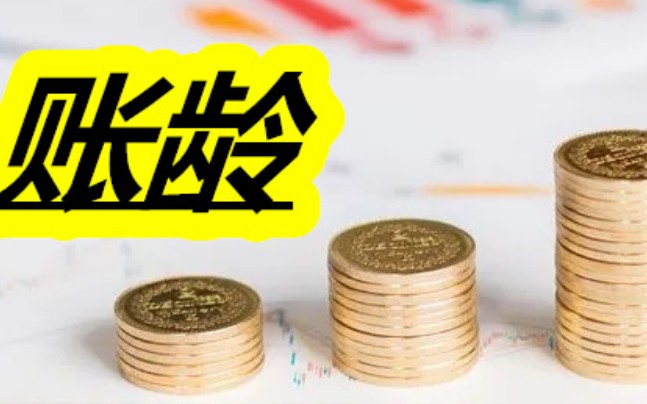 账龄怎么算，一招学会计算账龄