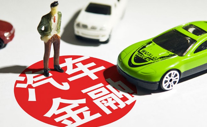 汽车金融