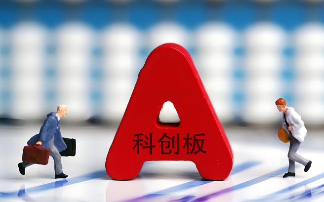 科创板上市条件，2分钟知晓科创板上市条件