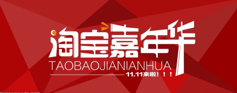 淘宝嘉年华报名入口在哪？活动规则是什么？