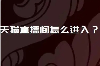 天猫直播在哪里看回放？注意事项有哪些？