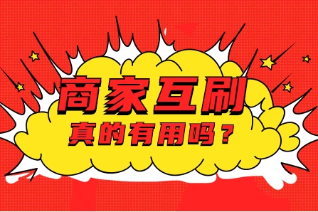 淘宝互刷信誉兼职可靠吗？怎么快速提升？