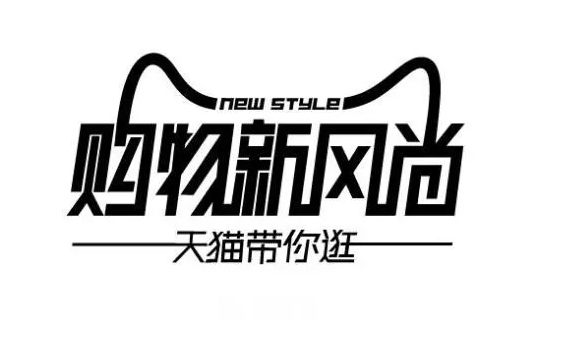 天猫新风尚活动时间是什么时候？怎么领劵？