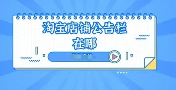 淘宝公告栏在哪里？怎么设置？