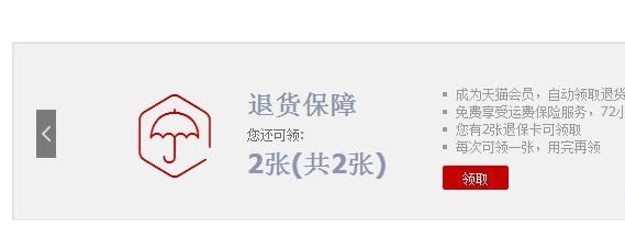 天猫退货保障卡在哪领取？如何使用的？