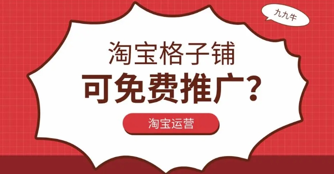 淘宝格子铺免费推广怎么做？怎么开通的？