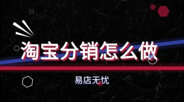 淘宝分销怎么做推广？如何操作的？