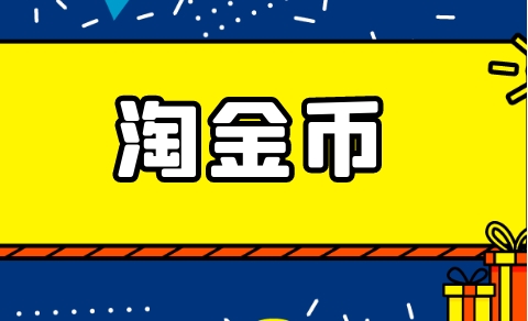 淘金币怎么全额兑换商品？具体如何操作？