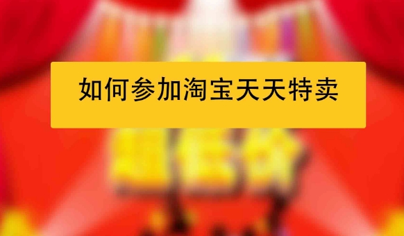 淘宝品牌特卖东西是正品吗？活动怎么参加？