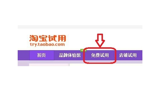 淘宝试用什么意思？是免费领取还是先用后付？