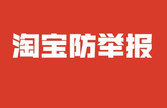 淘宝如何预防恶意举报？被投诉了怎么办？