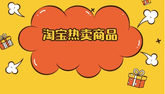 淘宝热卖场在哪？产品有哪些？