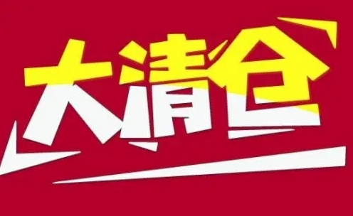 淘宝清仓在哪？怎么设置的？
