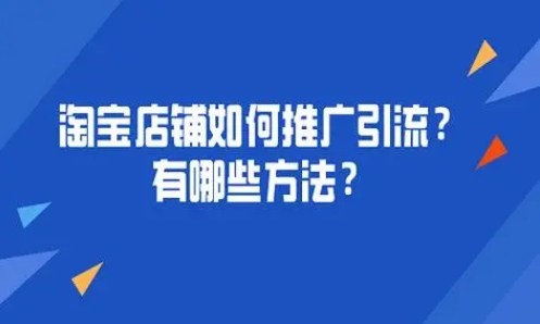 淘宝店铺推广方法有哪些？哪个效果最好？
