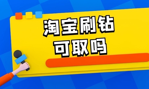 淘宝怎么快速刷钻？有什么技巧？