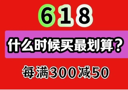 淘宝618哪一波最便宜？怎么买最划算？