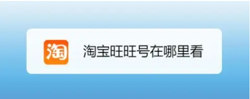 淘宝旺旺号在哪查询？旺旺是淘宝名称吗？
