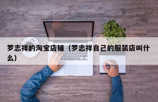 罗志祥的淘宝店铺叫什么名字？衣服质量怎么样？