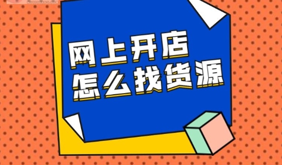 淘宝网店代销货源在哪找？新手怎么做？