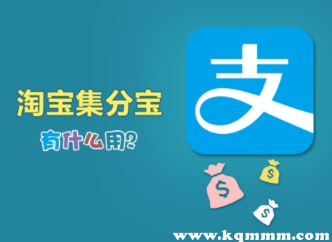 集分宝有什么用处？积分哪里来的？