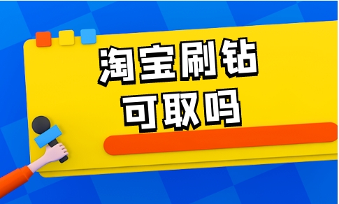 淘宝刷钻是真的吗？靠谱吗？