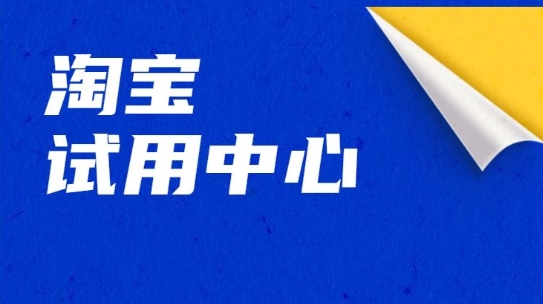 淘宝试用中心技巧是什么？订单是如何发放的？