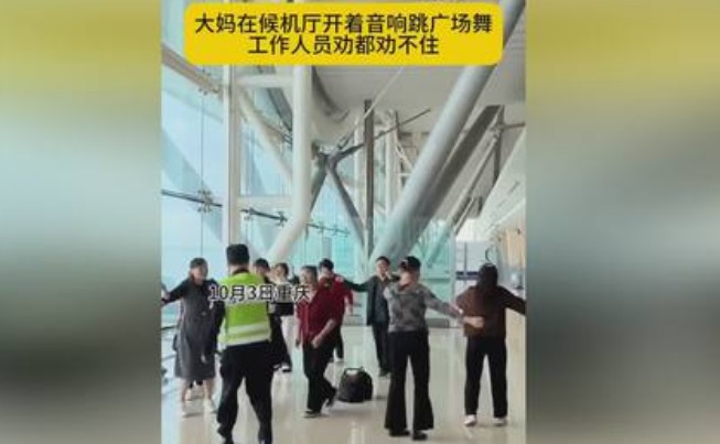 机场回应大妈在休息厅开音响跳舞，应有相应执法